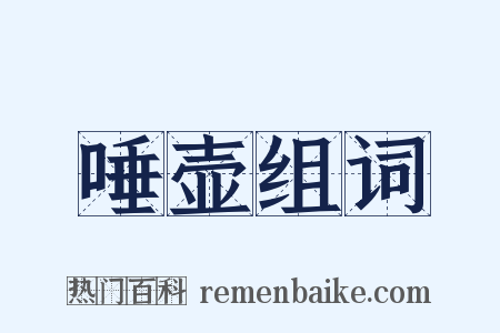 唾壶组词是什么意思的图片